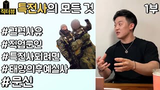 [직터뷰 #1-1 특전사]군인,공수부대,장교,부사관,특전부사관,특전팀