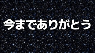 永い間お世話になりました。