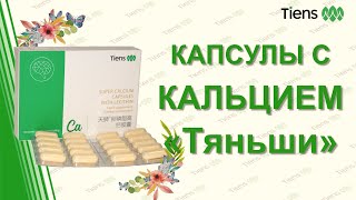 КАПСУЛЫ С КАЛЬЦИЕМ ТЯНЬШИ (МОЗГОВОЙ КАЛЬЦИЙ)