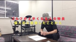 ゴルフが上手くなる人の特長　自らの経験値から勝手な解釈