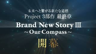 【プリンスアイスワールド 2022-2023 in YOKOHAMA】Brand New StoryⅢ ～Our Compass～