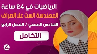 الرياضيات في ٢٤ ساعة /الثالث مهني/التكامل الغير محدد1/مركزات/مرشحات/وزاريات