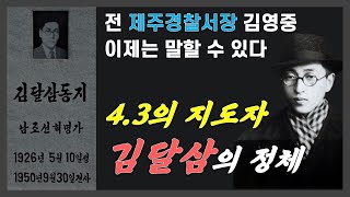 4.3의 지도자 김달삼의 정체 | 전 제주경찰서장 김영중 인터뷰 [1부]