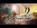 Kalem Allah Movie - Part 2 I حصرياً فيلم سيدنا موسي عليه السلام - كليم الله - الجزء الثاني