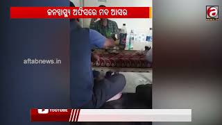 ଜନସ୍ୱାସ୍ଥ୍ୟ ଅଫିସରେ ମଦ ଆସର ||AFTABNEWS ||CUTTACKSCB ||MADA ||ODISHA