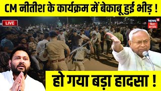 🟢Live: CM Nitish के कार्यक्रम में हो गया बड़ा हादसा ! | Bihar News Live | Pragati Yatra |Valmikinagar