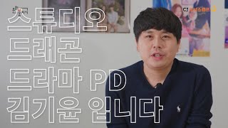 [문화꿈지기] 전문가특강 방송부문 스튜디오드래곤 김기윤 멘토님