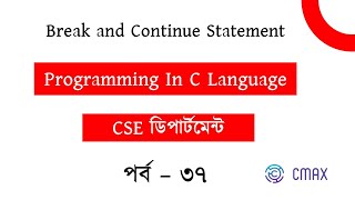 Part -37 : How to work break and continue Statement in C Programming with an example . [Bangla]