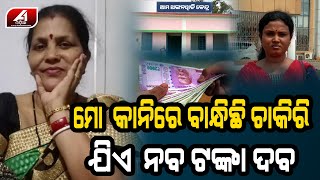 ଟଙ୍କା ଦିଅ ଅଙ୍ଗନବାଡି ଚାକିରୀ ନିଅ | BHADRAK NEWS | @A1odia |