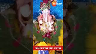 Ganesh Utsav 2023 | डोंबिवलीच्या आशिष उदास यांचा मनमोहक गणराय | zee 24 taas