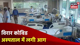 Mumbai : Virar में एक अस्पताल में आग लगने से ICU के 13 मरीजों की मौत, 5 मरीजों की हालत गंभीर