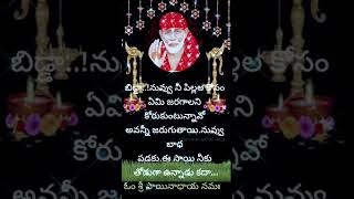 సాయిబాబా చెప్పిన బంగారు మాటలు #baba today message to you#sai