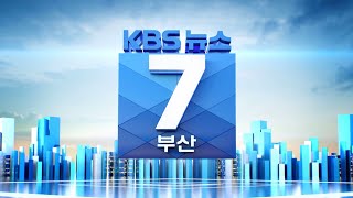 KBS 뉴스7 부산- 2022.10.27(목)