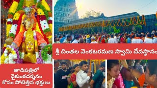 తాడిపత్రిలో వైకుంఠ దర్శనం కోసం పోటెత్తిన భక్తజనం #tadipatri #anantapuramu #andhrapradesh #tirumala