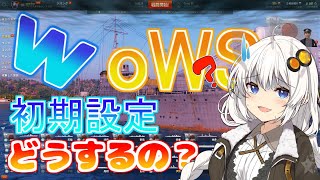 WoWS初心者向け初期設定のやり方。初期設定ってどうするの？って思っている方向けにボイロ実況動画作りました。