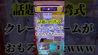 【台湾クレーンゲーム】大暴れすぎてやばすぎたwww #クレーンゲーム #ufoキャッチャー #台湾