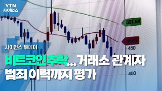 잇단 악재 비트코인 추락...거래소 관계자 범죄 이력까지 평가 / YTN 사이언스