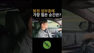 탐정 업무를 하면서 가장 힘든 순간은?? #탐정  #흥신소  #탐정사무소