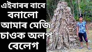 ভেলাঘৰ বনাও আহক ।। Assamese vlog 2021