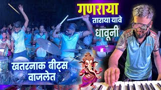 GANRAYA TARAYA YAVE DHAUNI😍 | Jogeshwari Beats | Musical Group In Mumbai 2023 | Banjo Party Mumbai