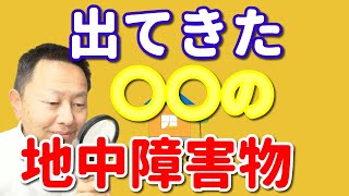 出てきた！地中障害物　明るく、楽しく、わかりやすくをモットーに解体の専門家が解体工事の情報の発信！