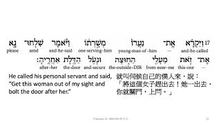 2 Samuel 13: Hebrew interlinear audio Bible 希伯來文聖經:撒母耳記下十三章