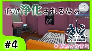 #4【House Flipper】心がどんどん浄化されていくのです...。【関西女性ゲーム実況】