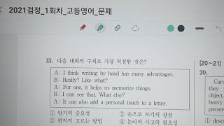 고졸 검정고시 영어 답찍기 2021년 1회 15번 ~ 25번 ㅡ 우프선생, 2023. 3. 9