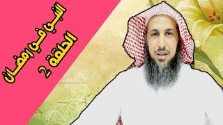 النبي في رمضان ( 2 ) - الشيخ فارس العوفي