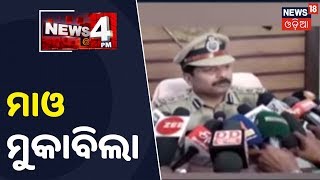 ମାଓ ମୁକାବିଲା ପାଇଁ Kalahandi,Bhawanipatnaରେ Police DGଙ୍କ ସମୀକ୍ଷା