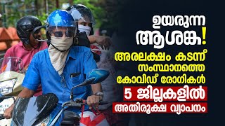 ഉയരു‍ന്ന ആശങ്ക | അരലക്ഷം കടന്ന് സംസ്ഥാനത്തെ കോ-വിഡ്‌ രോഗികൾ, 5 ജില്ലകളിൽ അതിരൂക്ഷ വ്യാപനം