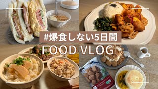 【全公開】爆食しない日のリアルな食事【5日間の食事VLOG】