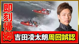 吉田凌太朗 周回誤認で即刻帰郷｜若松2023/3/12｜騒擾惹起,ボートレーサー,競艇選手,ボートレース｜①高橋竜矢②吉田凌太朗③中村日向④澤崎雄哉⑤國分将太郎⑥仲航太