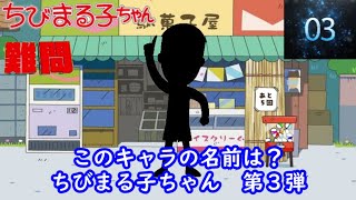 シルエット名前当てクイズ 『ちびまる子ちゃん』編　第３弾　難問！！　脳トレーニング