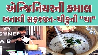 AHMEDABAD નો આ એન્જિનિયર બનાવે સફરજન-ચીકુની \