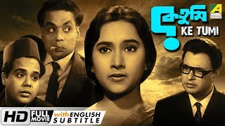 Ke Tumi | কে তুমি | Bengali Movie | English Subtitle | Sandhya Roy