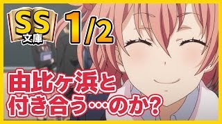 【俺ガイルSS】1/2八幡「由比ヶ浜と付き合う…のか？」【恋愛】