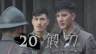 【锻刀】第20集 | Blade Warrior EP20（蒲巴甲、王鸥主演）