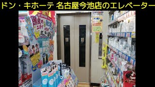 【EV-141】【見つけにくい】ドン・キホーテ今池店のエレベーター　(三菱製)