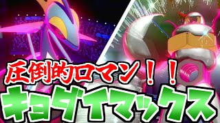 キョダイマックスできるポケモンたちだけで戦ってみたら大迫力すぎて興奮が止まらない！！【ポケモン剣盾】【ゆっくり実況】