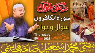 𝐃𝐚𝐫𝐬 e Quran سورۃ الکافرون Juzz 30 Para Jama Masjid 09-01-2025 𝐌𝐮𝐟𝐭𝐢 𝐌𝐝 𝐈𝐬𝐦𝐚𝐢𝐥 𝐐𝐚𝐬𝐦𝐢 𝐬𝐚𝐡𝐚𝐛