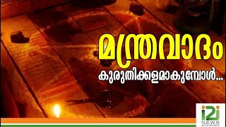 Kerala to bring in Anti-Superstition Bill | അതിരുകടക്കുന്ന അന്ധവിശ്വാസം ...