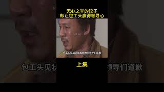 无心之举的饺子却让包工头误打误撞赢得领导心