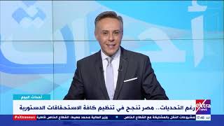 أحداث اليوم| رغم التحديات.. مصر تنجح في تنظيم كافة الاستحقاقات الدستورية