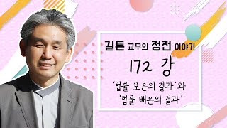 원불교 정전 이야기 172강 - [법률은] -  '법률 보은의 결과'와 '법률 배은의 결과'