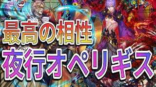 【逆転オセロニア】カップ戦駒オペリギスは夜行と相性抜群！夜行リーダー魔リンクデッキが楽しすぎる！