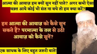 आत्मा की आवाज़ हम क्यों सुन नहीं पाते? तुम अंदर बैठा आत्मा की आवाज़ कैसे सुन सकते हो!