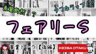 【2020フェアリーS】素質断然！？タフな流れ濃厚！？（重賞トーク/後編）