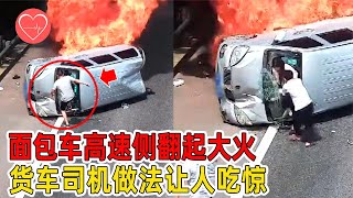 【正能量】面包車高速側翻燃起大火，貨車司機做法讓人吃驚，挽救了3條生命#暖心 #暖心故事 #正能量 #淚目 #生活 #溫暖 #社會新聞 #感動 #暖心時刻