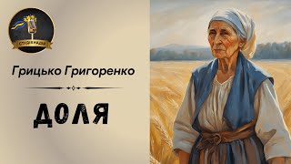 ГРИЦЬКО ГРИГОРЕНКО - ДОЛЯ | Читає Надія Приймак #аудіокнигаукраїнською #аудіокнигиукраїнською